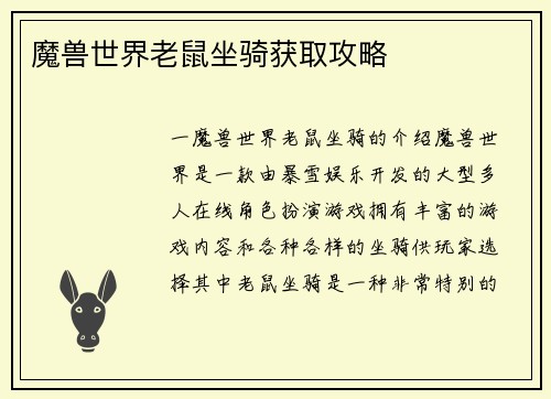 魔兽世界老鼠坐骑获取攻略