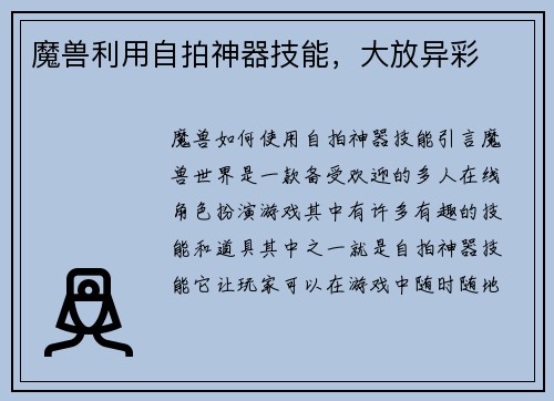 魔兽利用自拍神器技能，大放异彩