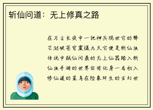 斩仙问道：无上修真之路